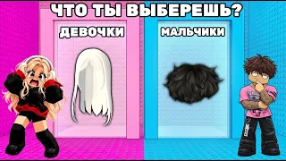 ЧТО ВЫБРАТЬ? БАШНЯ НАРЯДОВ В РОБЛОКС