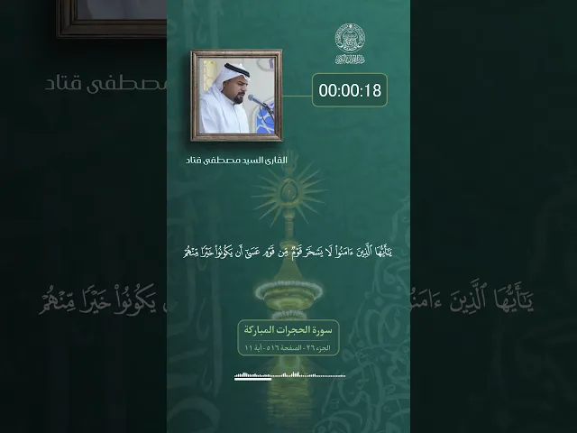 ⁣▫️في رحاب الذكر الحكيم || القارئ السيد مصطفى قتاد|| تلاوةً مباركة لما تيسر من سورة الحجرات المباركة