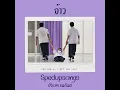อ้าว - Atom ชนกันต์ (SpeedupSongs)