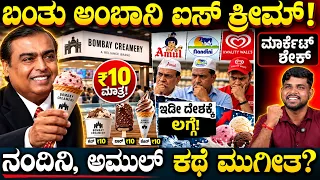 ಬಂತು ಅಂಬಾನಿ ₹10 ಐಸ್‌ ಕ್ರೀಮ್! | Ambani Ice Cream Business Explainer | Bombay Creamery | Amul, Nandini