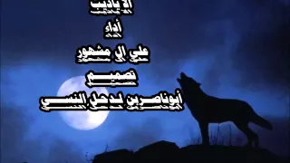 شيلة الا يا ذيب هيضت الخلاوي مسرعة 