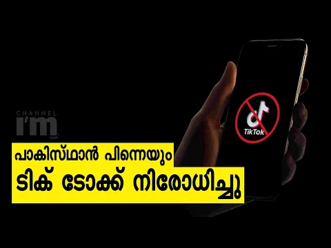 TikTok വീണ്ടും നിരോധിച്ച് Pakistan | Content Spread Was Unacceptable To The People Of Pakistan