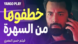 خطفوها وهي سهرانة مع صحابها   و حارسها الشخصي مش واخد باله     فيلم حسن المصري     أحمد حاتم دندنها