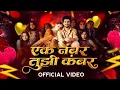 Download Lagu Ek Number Tuzi Kambar |एक नंबर तुझी कंबरहाय चाल Shaky | Trending Marathi Song |2025 |