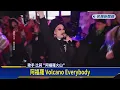 比莉快閃信義區夜店 見年輕歌迷嗨跳「火山舞」差點落淚－民視新聞