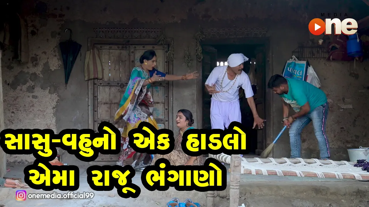 Sasu- Vahu no Ek Sadlama  Raju Bhangano |  Gujarati Comedy | One Media