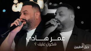 النجم عمر هادي   اخر فترة كمت تجذب هواي   شكول عليك  حصريا دندنها