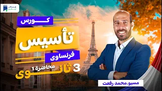 كورس تأسيس فرنساوي 3 ثانوي 2026 محاضرة 1 