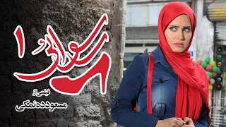 Rosvaei Full Movie فیلم سینمایی رسوایی 