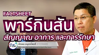 โรคพาร์กินสันเกิดจากอะไรและมีอาการหลักอย่างไรบ้าง