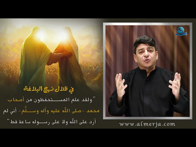 ⁣ولقد علم المستحفظون من أصحاب محمد -صلى الله عليه وآله وسلَّم- أني لم أرد على الله ولا على رسوله