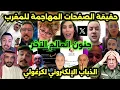 العرب يتفاعلون مع خاصية كشف الذباب الإلكترونيي على X و كشف حقيقة الحسابات المهاجمة للمغرب! 💪🇲🇦
