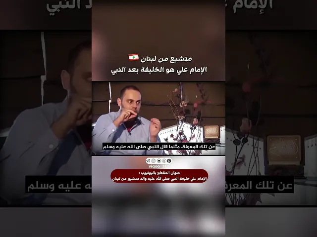⁣متشيع من لبنان🇱🇧: الامام علي هو الخليفة بعد النبي| #اكسبلور #ايزدشناس #shiavssuni #shia #shiaislam