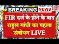 Download Lagu Voter Adhikar Yatra: FIR दर्ज के होने के बाद राहुल गांधी का पहला संबोधन, उमड़ा भारी जनसैलाब! LIVE