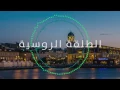 انس كريم -الطلقة الروسية
