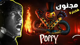 بوبي بلاي تايم الشابتر 5 ظهور شخصية نارية جديدة مجنونة ومرعبة Poppy Playtime Chapter 5 
