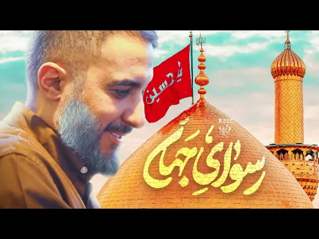 محمدحسین پویانفر، رسوای جهان 4 | Mohammad Hussein Pouyanfar