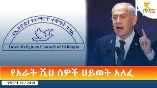 Ethiopia - ESAT Amharic Day Time News 28 October 2026