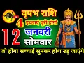 Lagu वृषभ राशि वालों 10 जनवरी शनिवार 4 इच्छाएं पूरी होगी आज मिलेगी बहुत बड़ी खुशखबरी। Vrishabha Rashi 