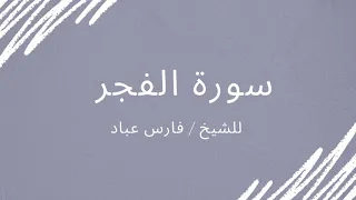 سورة الفجر   الشيخ فارس عباد دندنها