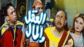 العقل والمال El Aql We El Mal 