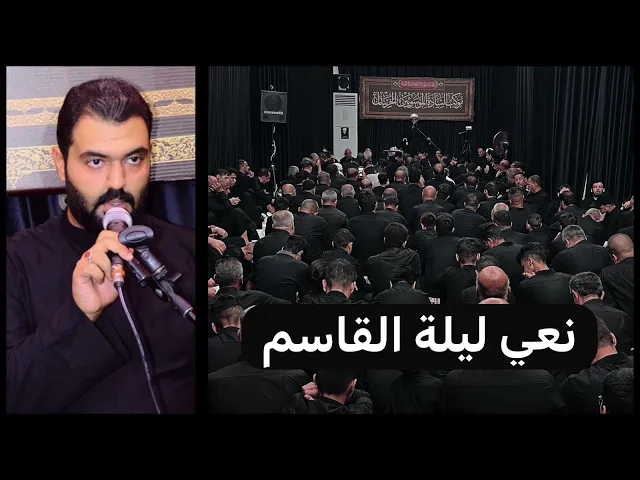 ⁣ليلة القاسم | نعي القارئ مصطفى العبدلي | موكب السادة الموسويين الخرسان | المحرم ١٤٤٦هـ