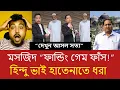Lagu অবশেষে ফাঁস! ধর্মস্থাপনা ফান্ডিং স্ক্যাম—লোকালদের হাতে ধরা পড়ল সংগঠনের রহস্যময় চক্র