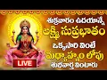 Lagu LIVE : శుక్రవారం రోజు ఉదయాన్నే మహాలక్ష్మి సుప్రభాతం మీరు విన్నారంటే మీ ఇంట్లో కనకవర్షం కురుస్తుంది