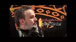 ماننسه ثارج يا زهراء | الرادود باسم الكربلائي