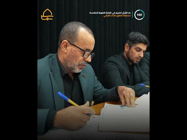 ⁣استعدادًا لشهر رمضان بمشاركة 23 قارئًا .. العتبة العلوية المقدسة تُقيم مسابقة لتطوير الأداء القرآني
