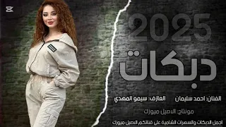 دبكات مطلوبة شوقي بالعسكرية يا يمه الفنان احمد سليمان حصريا 2025 