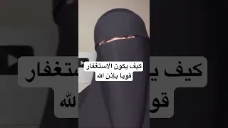 كيف يكون الاستغفار قويا ويكرمك الله بخيرات وثمرات الاستغفار بإذن الله 