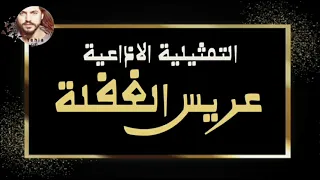 التمثيلية الاذاعية عريس الغفلة من ارشيف الاذاعة السورية Yehia Gan 