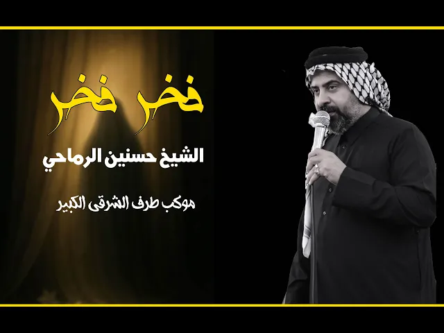 ⁣فخر فخر - ملا حسنين الرماحي - محرم الحرام