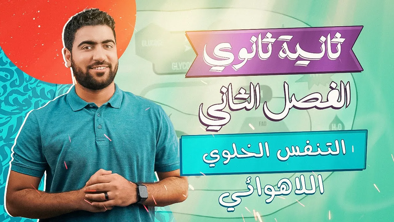 التنفس اللاهوائي ✅ أحياء تانية ثانوي ♥️
