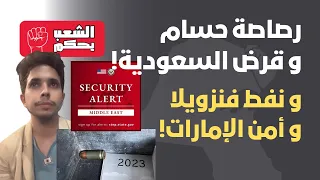 رصاصة حسام و نفط فنزويلا و قرض السعودية و أمن الإمارات دندنها