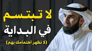 لا تبتسم في البداية تعلم قواعد القوة حتى لا يستضعفك الناس وستري كيف يريدك الجميع ياسر الحزيمي 