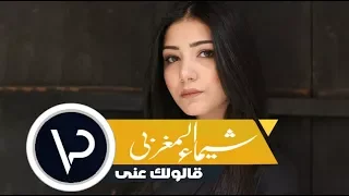 قالولك عني ايه قولي سكوتك مش مطمني شيماء المغربي Vatrena 