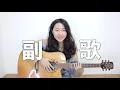 【 米米の吉他小宇宙 #1 】持修－正想著你呢｜四個和弦 / 超簡單吉他教學 /初學適用 / 自信心++