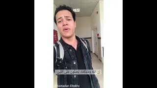  القارئ رمضان الطوخي  القارئ    إن الله وملائكته يصلون على النبي     بصوت رمضان الطوخي دندنها