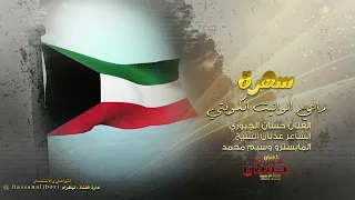 ياعلم رفرف  سهرة راعي الوانيت الكويتي  حسان الجبوري                  دندنها