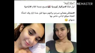 ساية كريم اول نجمه لأفلام الإباحية عراقيه من أصل كردية 