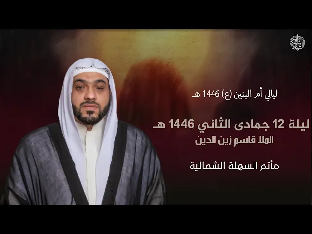 ⁣ليالي أم البنين | الملا قاسم زين الدين | ليلة 12 جمادى الثاني 1446 هـ