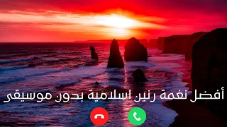 أفضل نغمة رنين اسلامية نغمات رنين اسلامية للموبايل رنات هاتف إسلامية بدون موسيقى  أفضل نغمة رنين اسلامية نغمات رنين اسلامية للموبايل رنات هاتف إسلامية بدون موسيقى