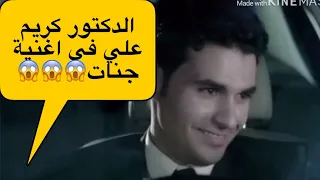 الدكتور كريم علي في كليب اغنية انا دنيته جنات 