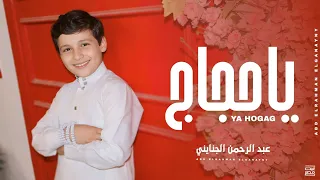 يا حجاج يا حجاج                   اجمل انشوده عن الحج يارب ارزق كل مشتاق     دندنها
