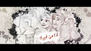 بهـاء سـلـطان أنـا من غـيرك 