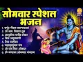 Download Lagu सोमवार भक्ति भजन : कर्पूर गौरम करुणावतारं, आशुतोष शशाँक शेखर, ॐ नमः शिवाय, शिव अमृतवाणी व शिव आरती
