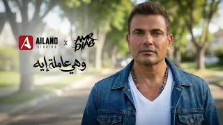                               عمرو دياب   وهي عامله ايه دندنها