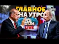 Download Lagu Главные новости утра в прямом эфире! Эрдоган ВЖАРИЛ Путина. Кремль бортонули. Решающий удар / LIVE